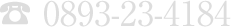 0893-23-4184