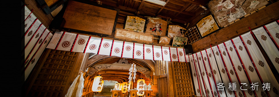 各種ご祈祷