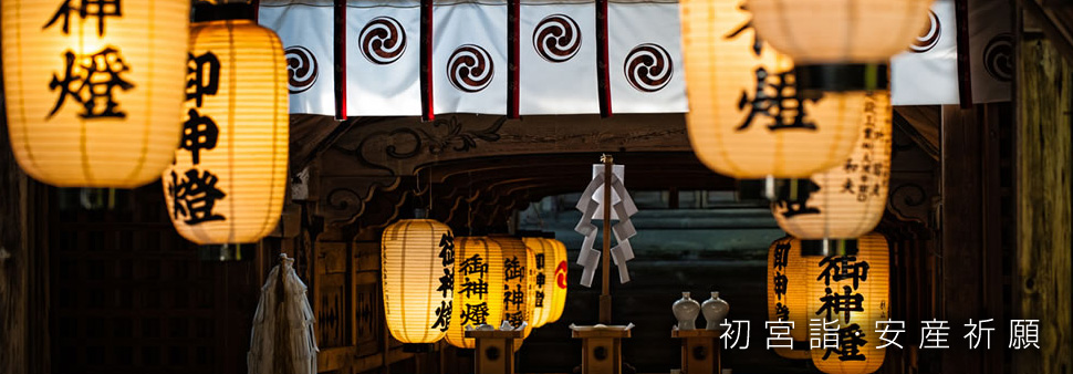 初宮詣・安産祈願
