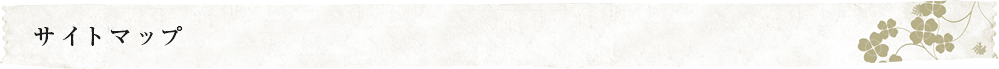 サイトマップ