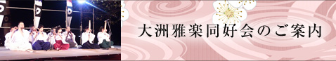 大洲雅楽同好会のご案内