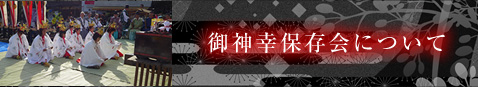 御幸神保存会について