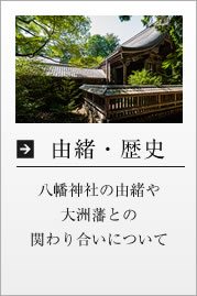 由緒・御祭神