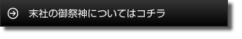 末社の御祭神についてはコチラ