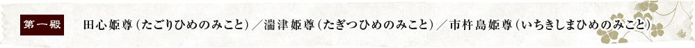 田心姫尊（たごりひめのみこと）／湍津姫尊（たぎつひめのみこと）／市杵島姫尊（いちきしまひめのみこと）