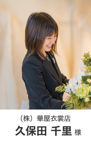 華屋衣裳店 久保田 千里様