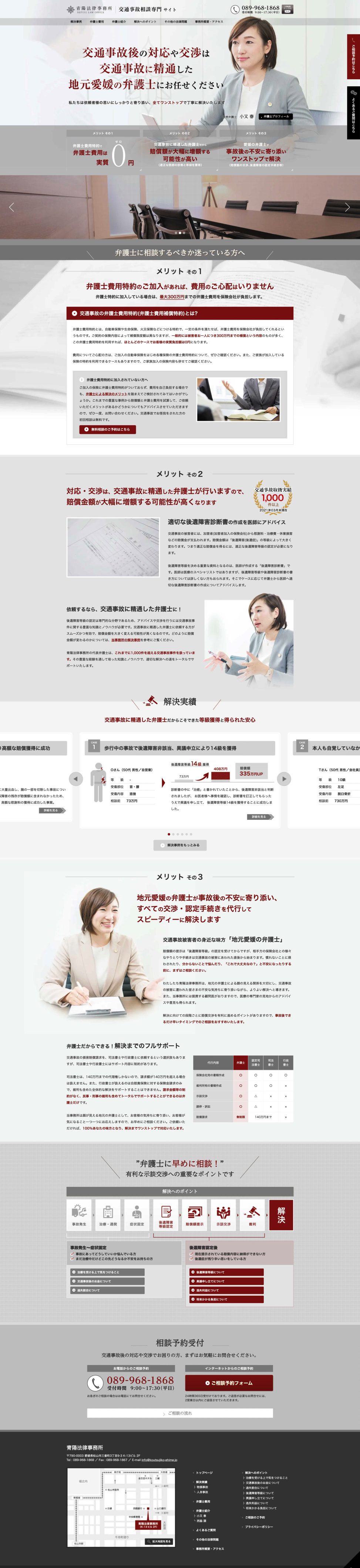 交通事故相談専門サイト｜青陽法律事務所様｜結果が出るまで寄り添う